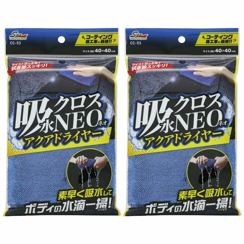 【クロネコゆうパケットで送料無料】洗車グッズ 拭きあげ用クロス 吸水クロスNEOアクアドライヤー 2枚セット 洗車後 水滴 拭き取り コーティング施工車 ボディ お手入れ 仕上げ拭き ツイスト構造