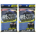 【クロネコゆうパケットで送料無料】洗車グッズ 拭きあげ用クロス 吸水クロスNEOアクアドライヤー 2枚セット 洗車後 水滴 拭き取り コーティング施工車 ボディ...