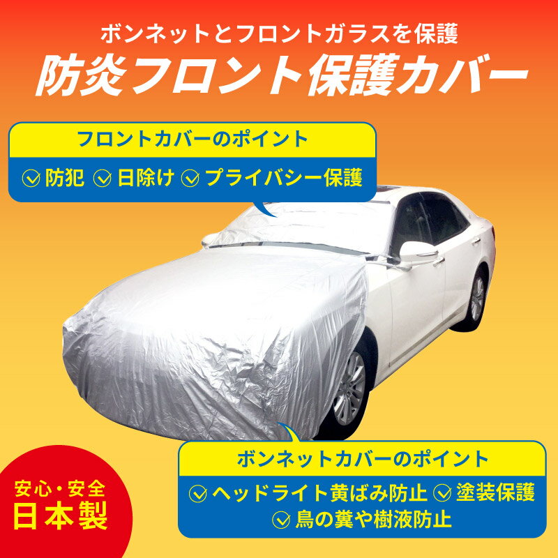 【送料無料※沖縄除く】 日本製 ボンネット カバー カーカバー フロント保護 L型 B-BF-L 汎用 車 フロントガラスカバー ボディーカバー アラデン 汚れ防止 自動車 車体 前だけ ハーフ 破れにくい サンシェード 日よけ 防犯 花粉 紫外線 強風対策 【あす楽15時まで】 2