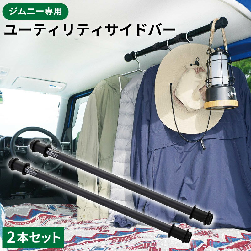 ジムニー専用 ユーティリティサイドバー2本set EE-231/Jimny/ジムニーシエラ/JB64/JB74/収納/インテリアバー/車室内ハンガーバー