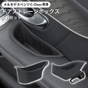 【送料無料※沖縄除く】ドアストレージボックス 左右セット C-Class Cクラス(W205 S205) GLC(X253) 右ハンドル車 MHG-013 メルセデスベンツ ドアグリップトレー ドアハンドル ポケット 小物入れ 収納 Cクラス セダン ワゴン カスタム パーツ アクセサリー