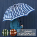 【送料無料】傘 レディース 日本製 先染め高級織物傘【Stig L】ベルサ 60cm 晴雨兼用長傘 UVカット 撥水加工 北欧風 レディース 日傘 雨傘 槇田商...