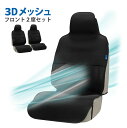【送料無料※沖縄除く】エアーメッシュ シートカバー 汎用 車用 フロント席用 2席セット 前席 ベンチシート 軽自動車 エプロンタイプ 梅雨 蒸れ対策 メッシュ...