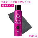 【送料無料※沖縄除く】ペルシード ドロップショット 180ml 撥水タイプ PCD-19 浸透型コーティング 高撥水効果 全塗装色 コーティング施工車 専用クロス付き ボディ ウインドウ ホイール 未塗装樹脂パーツ メッキ塗装パーツ ドア 簡単施工【あす楽15時まで】