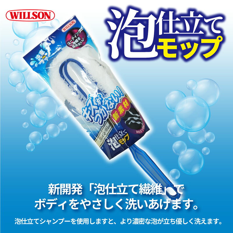 泡仕立てモップ ウィルソン 03152 泡仕立て繊維 特殊繊維 クッション ボディに優し...
