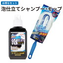 泡仕立てシャンプー 泡仕立てモップ セット商品 コーティング車専用 ウィルソン 塗装色対応 洗車 カーシャンプー 泡長持ち 天然ヤシ油分 フローラル 800ml 濃縮タイプ 泡仕立て繊維 クッション ボディに優しい コーティング 被膜を傷めない 03099 03152 【あす楽15時まで】