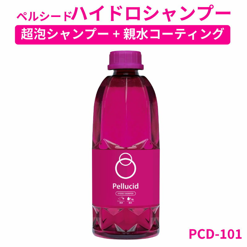 【送料無料※沖縄除く】ペルシード ハイドロシャンプー 親水コーティング カーシャンプー 濃縮タイプ PCD-101 泡 コーティング車用 コーティング剤 耐久2ヶ月 被膜を保護 ノーコンパウンド 900ml 約6回分 日本製