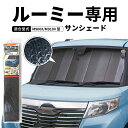 クレトム ルーミー専用シェード SA314 タンク トール ジャスティ サンシェード 遮光 車 フロント 暑さ対策 日よけ カーボンデザイン 車種専用 アルミコーティング 断熱材 簡単取り付け 【あす楽15時まで】