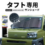 クレトム タフト LA900S LA910S 専用シェード SA397 サンシェード 遮光 車 フロント 暑さ対策 日よけ カーボンデザイン 車種専用 アルミコーティング 断熱材 簡単取り付け 【あす楽15時まで】