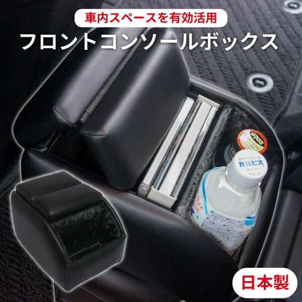 【送料無料※沖縄除く】【訳あり】日本製 フロントコンソールボックス ブラック FC-1 センターテーブル ルーミー タンク トール ジャスティウィッシュ ヴォクシー bB キューブ エルグランド MPV ムーブ ワゴンR ラパン