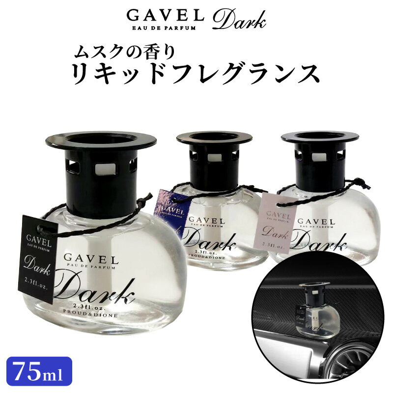 車用 芳香剤 ホワイト ムスク 置き型 75ml カーフレグランス 高級感 消臭 大口径蓋止 ロング芯 3Mテープ固定 メンズ レディース ユニセックス ギフト...