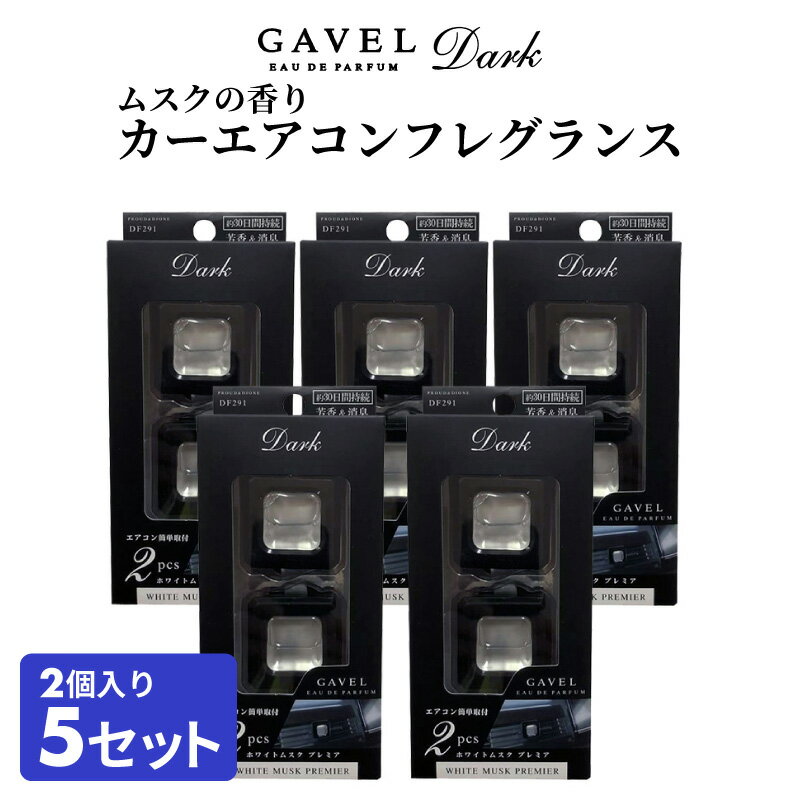 【送料無料※沖縄除く】車用 芳香剤 エアコン ホワイト ムスク カーフレグランス 8ml 2個入り5セット メンズ レディース ユニセックス ギフト プレゼント...