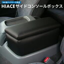 【送料無料※沖縄除く】トヨタ ハイエース 200系 ワイド サイドコンソールボックス | 助手席 アームレスト 肘置き 肘掛け サイドテーブル カスタムパーツ ...