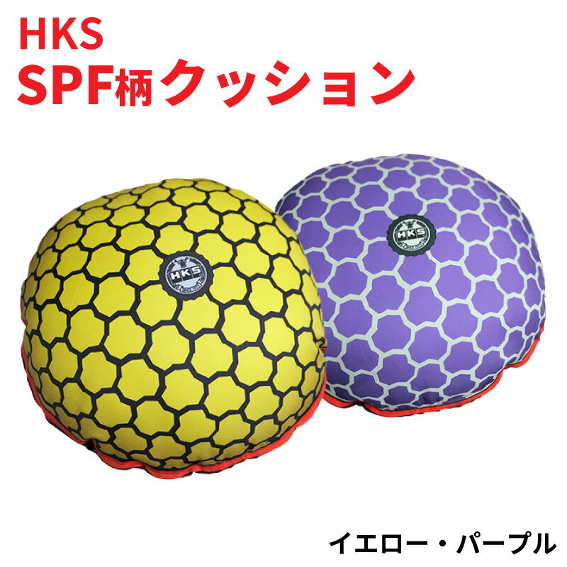 【送料無料※沖縄除く】HKS SPF クッション カークッション エアクリーナー 毒キノコ インテリア デスク イエロー パープル スーパーパワーフロー 37cm×13cm 腰クッション 抱きクッション 枕クッション