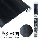 【訳あり特価】ステッカーシート 伸びる レザー調 薄型 革シボ調 ステッカー カッティングシート カーラッピングシート ブラック 50X75cm LT50-75...