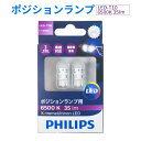 【送料無料※沖縄除く】ポジションランプ LED T10 2個入り ラインセンスランプ PHILIPS フィリップス 6500K 35lm 国産12V車専用 白色...