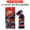 タイヤ 艶出し ジェルタイプ タイヤワックス ノータッチ タイヤジェルグロス スポーツタイヤ 洗車 洗浄 車 カーケア 保護 紫外線吸収剤 老化 劣化防止 メンテナンス クリンビュー