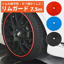 【クロネコゆうパケットで送料無料】リムガード ホイール 21インチ リムモール 車 カラーモール ホイールガード プロテクター ドレスアップ キズ防止 キズ隠し ガリ傷保護 簡単取付 ガード カバー カー用品 【訳あり特価】