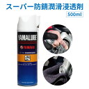 【送料無料※沖縄除く】ヤマハ YAMAHA ヤマルーブ スーパー防錆潤滑浸透剤 500ml 防錆 潤滑 防湿 浸透 自動車 二輪車 オートバイ スクーター ボル...