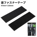 【クロネコゆうパケットで送料無料】面ファスナーテープ L シボ面対応 ノリ付 47mm×150mm スチール ポリプロピレン ABS樹脂 硬質塩化ビニール ガラス シボ加工 車 自宅