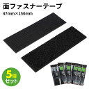【クロネコゆうパケットで送料無料】面ファスナーテープ L 5個セット シボ面対応 ノリ付 47mm×150mm スチール ポリプロピレン ABS樹脂 硬質塩化ビ...