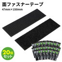 【送料無料※沖縄除く】面ファスナーテープ L 20個セット シボ面対応 ノリ付 47mm×150mm スチール ポリプロピレン ABS樹脂 硬質塩化ビニール ガ...