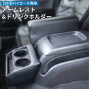 【送料無料】トヨタ ハイエース 200系 アームレスト&ドリンクホルダー | アームレスト カップホルダー フロントテーブル トレイ カスタムパーツ 便利 パー...