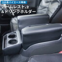 【送料無料】トヨタ ハイエース 200系 アームレスト 2個&ドリンクホルダー | アームレスト カップホルダー フロントテーブル トレイ カスタムパーツ 便利...