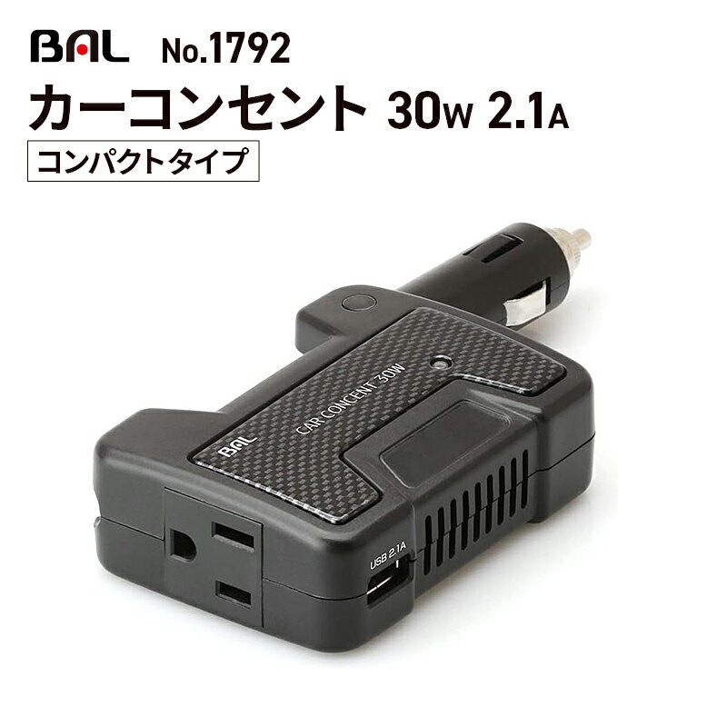 【送料無料※沖縄除く】大橋産業（BAL） カーコンセント 30W 2.1A コンパクトタイプ No.1792 車 インバーター シガーソケット コンセント DC12V 100V USB 急速充電 ファンレス 静音