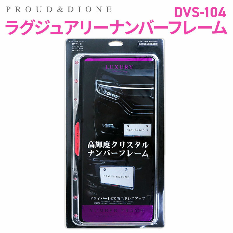 【送料無料※沖縄除く】PROUD＆DIONE ラグジュアリーナンバーフレーム DVS-104 ヴィーナス クリスタル カー用品 軽自動車 ナンバープレート ナンバーフレーム 後付け メッキ ピンク ラインストーン かわいい キラキラ 平成ギャル デコ Y2K