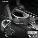 CARMATE(カーメイト) カローラクロス専用ドリンクホルダー コンソール取り付け シルバー NZ834 車 アクセサリー 専用設計 カロクロ 増設 カップホルダー カスタム パーツ センターコンソール 真ん中 車載ホルダー おすすめ ZVG11/ZVG15/ZSG10 2021.9~