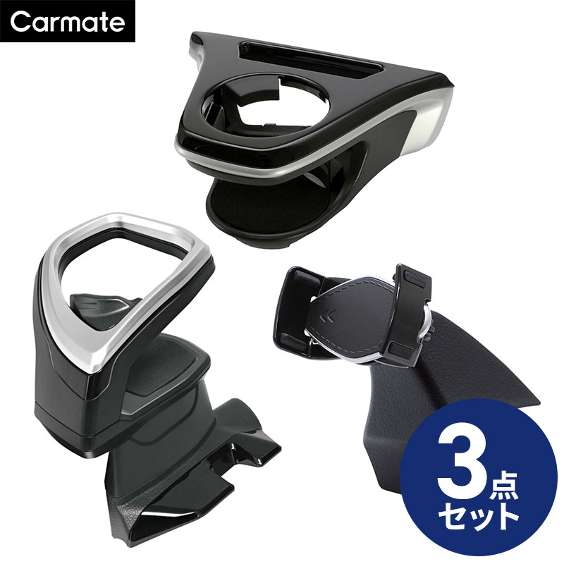 Rakuten - 【送料無料】カローラクロス専用 ドリンクホルダー NZ834/SY-CO/+スマートフォンホルダー SY-CO11 3点セット 車 車内収納 パーツ アクセサリー カップホルダー 保冷 保温 センターコンソール エアコン送風 カップホルダー スマホホルダー スマホスタンド カーメイト×ヤック