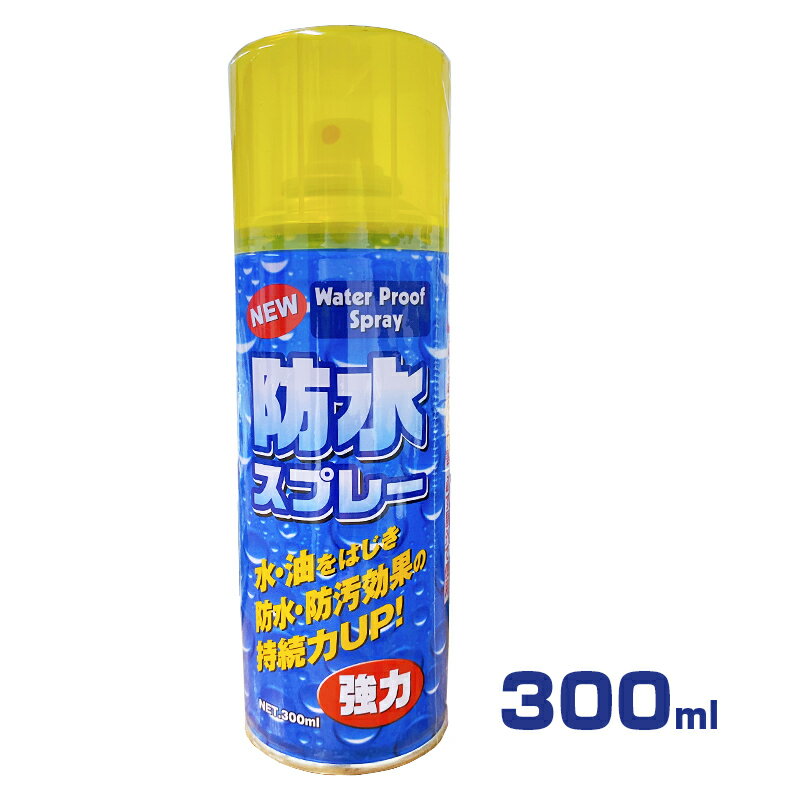 防水スプレー 300ml 撥水スプレー 衣服 布製品に 防水・防汚 雨の日のお出かけ対策に 雪 レインコート ..