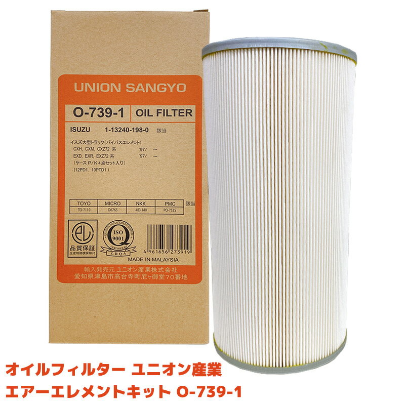 【送料無料※沖縄除く】【訳あり】オイルフィルター ユニオン産業 エアーエレメントキット O-739-1 オイルエレメント 自動車用オイルエレメント ISUZU ...