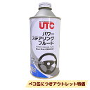 【訳あり】UTC B-9800W Blue Max パワーステアリングオイル 350ml 極圧剤配合 耐摩耗性 耐荷重性 向上 パワーステアリングフルード パワ...