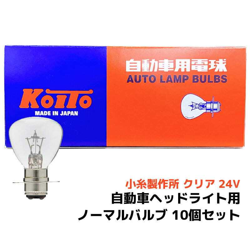 Rakuten - 【送料無料※沖縄除く】自動車用ライト ヘッドライト用 ノーマルバルブ 10個セット 前照灯用 24V 62/62W P30d-10.3 RP35 クリア KOITO 6551 小糸製作所 自動車用電球 オートランプバルブ 日本製 愛車のメンテナンス アウトレット 訳あり品