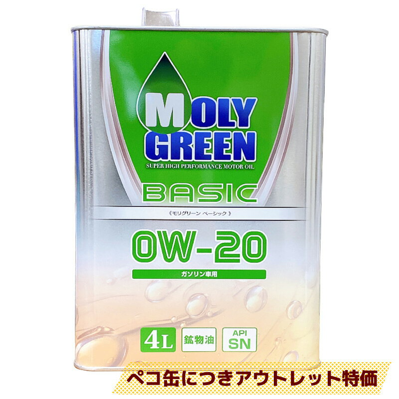【送料無料※沖縄除く】エンジンオイル モリグリーン BASIC 0W-20　ガソリン車用 鉱物油 4L 4サイクルエンジン車に モリグリーンベーシック SUPER HIGH PERFORMANCE MOTOR OIL 車のメンテナンス アウトレット 訳あり品
