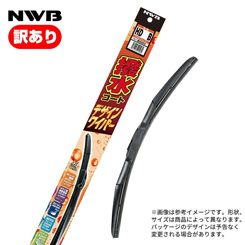 樂天商城 - 【訳あり】 撥水コートデザインワイパー 700mm HD70B 車 ワイパー 交換 Uクリップ エアロワイパー ワイパーゴム ワイパーブレード 替えゴム デザインワイパー ガラスコーティング 撥水コーティング 70cm NWB(エヌダブルビー) 訳あり品 訳あり特価