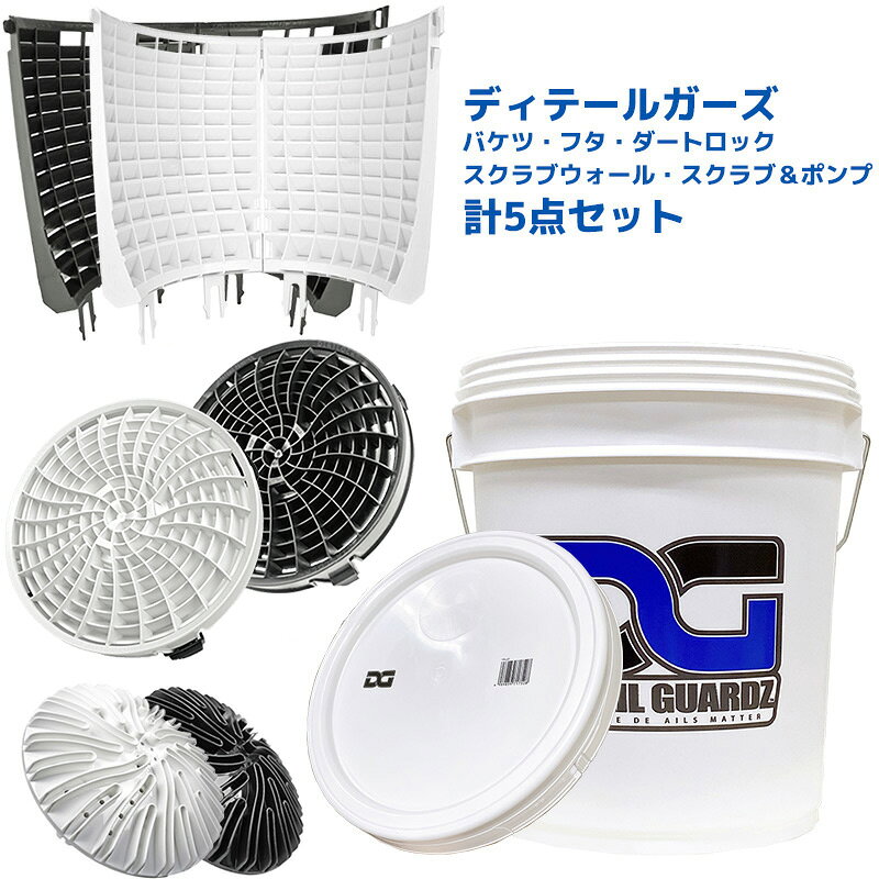 アイコンの説明はこちら商品説明 ※こちらの商品は18Lバケツ(ホワイトタイプ)と洗車用品ダートロック、スクラブ＆ポンプ、スクラブウォール、バケツ専用のフタの5点セット商品です。 　お買い求めの際にはあらかじめセット内容をご確認の上、お買い求めください。 ●18Lバケツ(ホワイトタイプ) 【DETAIL GUARDZ ジャパンオリジナル！高品質な洗車バケツ】 DETAIL GUARDZ(ディテールガーズ) ジャパンオリジナルの洗車用バケツです。 日本製・高品質なバケツで「ダートロック バケツフィルター」がしっかりフィットするサイズ感となっております。 ●洗車用品「ダートロック」 【バケツに設置して洗車キズをゼロへ！】 ダートロックは洗車キズの元となる洗車ミットやスポンジなどに付着たゴミや、砂利、鉄粉などを取り除き、バケツに下に閉じ込める画期的な洗車用具です。 通常、洗車ミットなどに付着たゴミや砂利は大切なボディーに傷を付けてしまいますが、特許取得済みの特殊形状フィルターでゴミや砂利の浮上を軽減！ 頑丈な工業用プラスチックを使用し、重量もあり、バケツの底にアンカーのように沈みます。 自動張力調整機能により、バケツにフィットし、簡単に浮き上がったり、排水時に落ちたりしません。 【洗車キズの元を閉じ込める特殊形状のフィルター『ベンチュリーフィルターシステム』】 水の流れを下向きに操作する特殊な構造の特許デザイン（ベンチュリーフィルターシステム）を搭載しています 。 特許取得済みの特殊形状フィルターで、洗車スポンジや洗車ミットなどを水の流れを操作し、ゴミ、砂利、鉄粉などをフィルターの下に閉じ込めることができます。 洗車キズの原因となる、砂利、鉄粉などの粒子はバケツの底に集められ、フィルターより上にはきれいな水のみが循環します。 ●スクラブ&ポンプ ※こちらの商品は【DETAIL GUARDZ ダートロック・バケツフィルター】専用のオプション品となっております。 　本商品単品ではご使用いただけませんので、予めご了承くださいませ。 【スポンジやミットを素早く洗浄！】 スクラブ・アンド・ポンプアタッチメントは「DETAIL GUARDZ ダートロック・バケツフィルター」専用の洗車ツール洗浄オプション品となっております。 簡単脱着でお手入れも簡単！洗車ミットやスポンジなどを素早くキレイに洗いたい時にオススメなオプションです。 【特許取得済のベンチュリースプリングデザイン】 スクラブ・アンド・ポンプアタッチメントを装着することで、洗車ミットやスポンジなどに付着したゴミや、砂利、鉄粉などを特許取得済みのベンチュリースプリングデザインより生み出される、清潔な水で洗流し、バケツの底に送り込みます。 ●スクラブウォール ※こちらの商品は【DETAIL GUARDZ ダートロック・バケツフィルター】専用のオプション品となっております。 　本商品単品ではご使用いただけませんので、予めご了承くださいませ。 【バケツの側面に取り付けて更に洗車キズを少なく！】 スクラブウォールは「DETAIL GUARDZ ダートロック・バケツフィルター」専用のオプション品となっております。 ダートロックに差し込むだけの簡単取り付けで、洗車キズの原因となる塵や鉄粉を除去し、バケツフィルターの下へ送り込みます。 【特許取得済のベンジュリースピイングデザイン】 バケツの側面に沿うよう設計されている為、スクラブウォールに洗車スポンジなど沿わせて上下するだけで、洗車スポンジなどに付着した洗車キズの原因となる塵や鉄粉を除去し、バケツフィルターの下へ送り込みます。 また、バケツフィルターの下に溜まった塵などのゴミは、バケツ内に再浮遊することなく、ケツフィルターの下に留まるよう水流がコントロールされます。 スクラブウオール180 は1セット2枚のパーツで構成されており、バケツ内の半周（180度）をカバーします。 ※こちらの商品は1商品バケツ半周(180度)分となっております。 　バケツ1周(360度)分のスクラブウォールを使用したい場合には、本商品が2点必要となりますので、予めご了承くださいませ。 洗車 ツール carwash_tool 製品仕様 ●18Lバケツ(ホワイトタイプ) 【商品名】DG JAPAN ORIGINAL BUCKET / ディテールガーズ・オリジナルバケツ 18L 【品番】TR-P18L 【容量】18L 【サイズ】直径(上)約30.4cm×直径(下)約25.5cm×高さ約35cm 　　　　　外形Φ304±2mm（最大Φ314±2mm）×外高Φ350±2mm 【カラー】ホワイト 【材質】ポリプロピレン 【コード】4989859717504 【生産国】日本 ●ダートロック 【商品名】DIRT LOCK / ダートロック・バケツフィルター 【品番】DG-DL-BLK(ブラック) 　　　　DG-DL-WHT(ホワイト) 　　　　DG-DL-BLU(ブルー) 【サイズ】直径約26.7cm／高さ約7cm 【適合バケツサイズ】バケツ底付近の内径26cm前後 【材質】工業用プラスチック 【コード】6280111040070(ブラック) 　　　　　6280111040452(ホワイト) 　　　 0628011104021(ブルー) 【生産国】カナダ ●スクラブ&ポンプ 【商品名】SCRUB AND PUMP / スクラブ・アンド・ポンプアタッチメント 【品番】DG-DL-SAP-BLK(ブラック) 　　　　DG-DL-SAP-WHT(ホワイト) 【コード】6280111043422(ブラック) 　　　　　6280111043736(ホワイト) 【生産国】カナダ ●スクラブウォール 【商品名】SCRUB WALL 180 / スクラブ・ウォール180 【品番】DG-DL-SW180-BLK(ブラック) 　　　　DG-DL-SW180-WHT(ホワイト) 【コード】6280111044412(ブラック) 　　　　　6280111044344(ホワイト) 【生産国】カナダ ●18Lバケツ専用フタ 【サイズ】32cm 【品番】TR-LID 【コード】4989859717528 【生産国】日本 スタッフコメント 洗車マニア必見なバケツフィルター「ダートロック」とダートロック専用のオプションパーツ「スクラブ&ポンプ」、「スクラブウォール」、ダートロックがピッタリ取り付けられるオリジナルバケツ、バケツ専用のフタの5点セット！ このセットだけで洗車時にバケツの中で舞ってしまいがちな砂や汚れをしっかりキャッチし、洗車キズを軽減！ 洗車好きの方にも洗車初心者の方にもオススメなセット商品です。 注意事項 ●ダートロック 【使用上の注意事項】 ・本商品はバケツから着脱する際にそのまま外そうとするとかなり外しにくい仕様となっております。 　バケツから取り外す際には、本商品の下部についている脚部分側面のゴム部分を緩めると取り外しやすくなります。 ●スクラブ&ポンプ・スクラブウォール ・本商品は【DETAIL GUARDZ ダートロック・バケツフィルター】専用のオプション品となっております。 　他のバケツフィルターには基本お取り付けいただけませんので、予めご了承くださいませ。 ※お届けに関して 営業日午後3時までのご注文で即日、それ以降は翌営業日に出荷可能です。 誠に恐れ入りますが、お急ぎの場合はご注文前の在庫確認をお願い申し上げます。