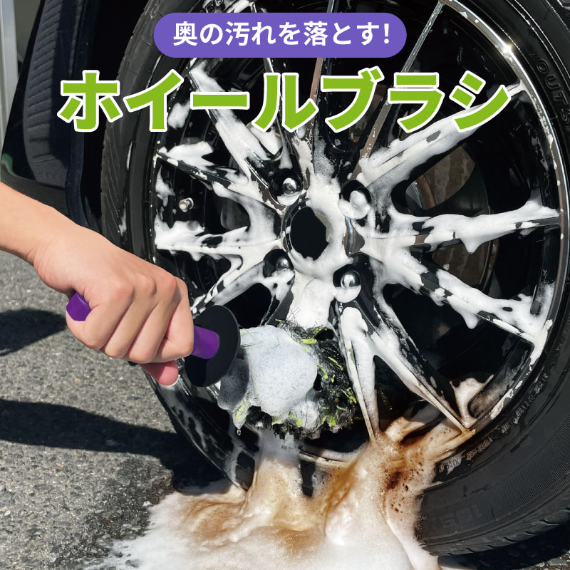 ホイールブラシ 洗車 傷つかない ロングサイズ モンスター サーベラス 水はね防止 傷付き防止先端キャップ 水だれ防止カバー SUV ミニバン 輸入車