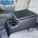 【送料無料】日本製 トラック用 汎用センターコンソールボックス テーブル アームレスト 肘掛け 肘置き ドリンクホルダー 用品 収納 小物入れ ダイナ エルフ