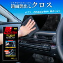 【クロネコゆうパケットで送料無料】マイクロファイバークロス 車 ホコリ取り 艶出し カーケア 車内 ディスプレイオーディオ シフトレバー スマホ タブレット テ...