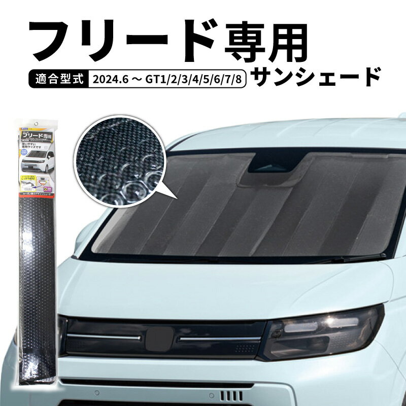 サンシェード 車 フロント フリード GT系 フリードエア フリードクロスター GT 1 2 3 4 5 6 7 8 遮光 暑さ対策 日よけ カーボンデザイン 車種専用 アルミコーティング 断熱材 簡単取り付け クレトム フリード専用シェード 専用シェード SA402