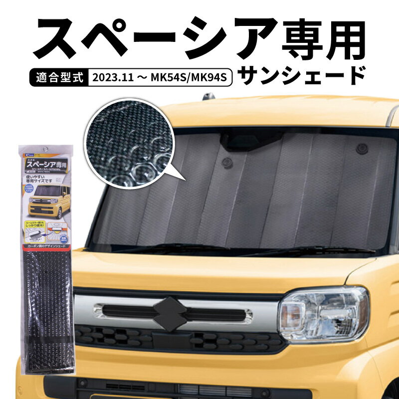 趣味職人】サンシェード1台分フルセット【スペーシア・ギア MK54/94S用