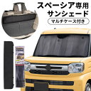サンシェード&収納ケースセット商品 車 フロント スペーシア スペーシアカスタム MK54S MK94S 吸盤 遮光 暑さ対策 日よけ カーボンデザイン 車種専...