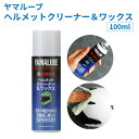 【送料無料※沖縄除く】 ヘルメット クリーナー ワックス ツヤだし 二輪車 バイク オートバイ スクーター 虫とり 排ガス汚れ 水あか 小キズ消し 携帯 ハンデ...