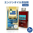 【送料無料※沖縄除く】エンジンオイル添加剤 車 2個セット 軽自動車 四輪 ガソリン自動車専用 4サイクルガソリンエンジン SINN エンジンオイルパーフェクシ...