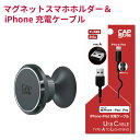 【送料無料※沖縄除く】スマホホルダー 充電ケーブル セット商品 車用 マグネット ダッシュボード 貼付けタイプ スマホスタンド 回転 角度調整 ケース使用 金属...