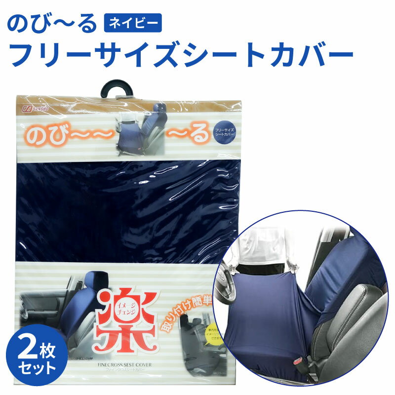 Rakuten - 【送料無料※沖縄除く】車 シートカバー 2枚セット フリーサイズ かぶせるだけ 前席用 ネイビー 汚れ対策 汎用 軽ミニバン対応 汚れ防止 カーシート 保護 伸縮素材 車内インテリア シート汚れ対策 カー用品 汎用シートカバー