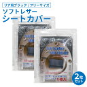 【送料無料※沖縄除く】シートカバー リア 後席 2枚セット ソフトレザー 軽自動車 普通車 汎用 無地 後部座席 背面カバー 座面カバー ヘッドレストカバー 肘...